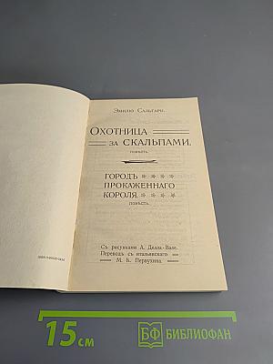Охотница за скальпами. Город прокаженного короля.