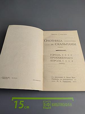 Охотница за скальпами. Город прокаженного короля.