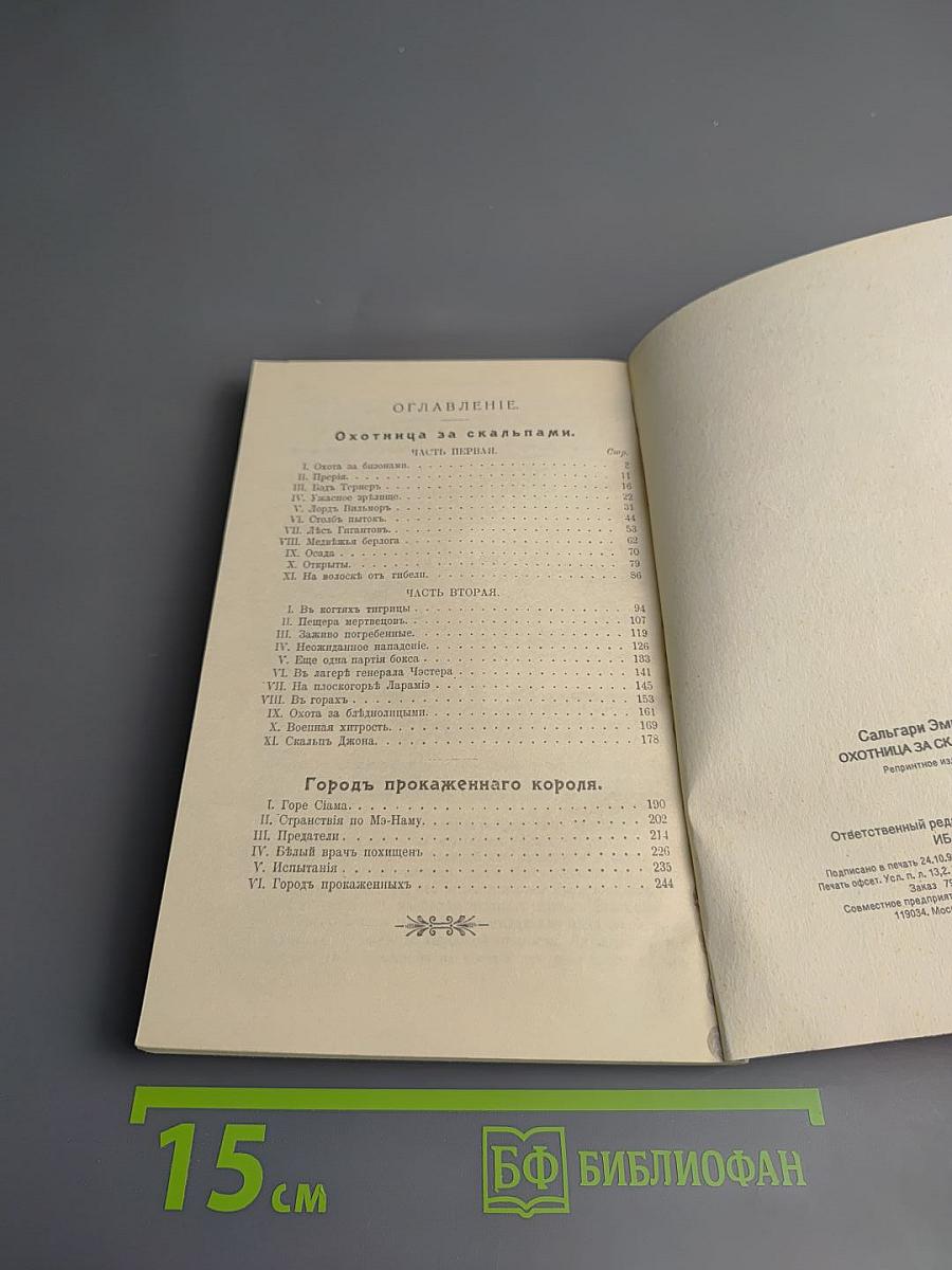 Охотница за скальпами. Город прокаженного короля.