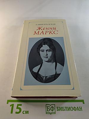 Женни маркс