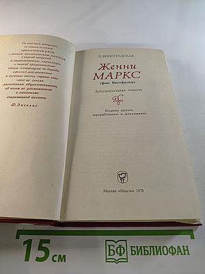 Женни маркс