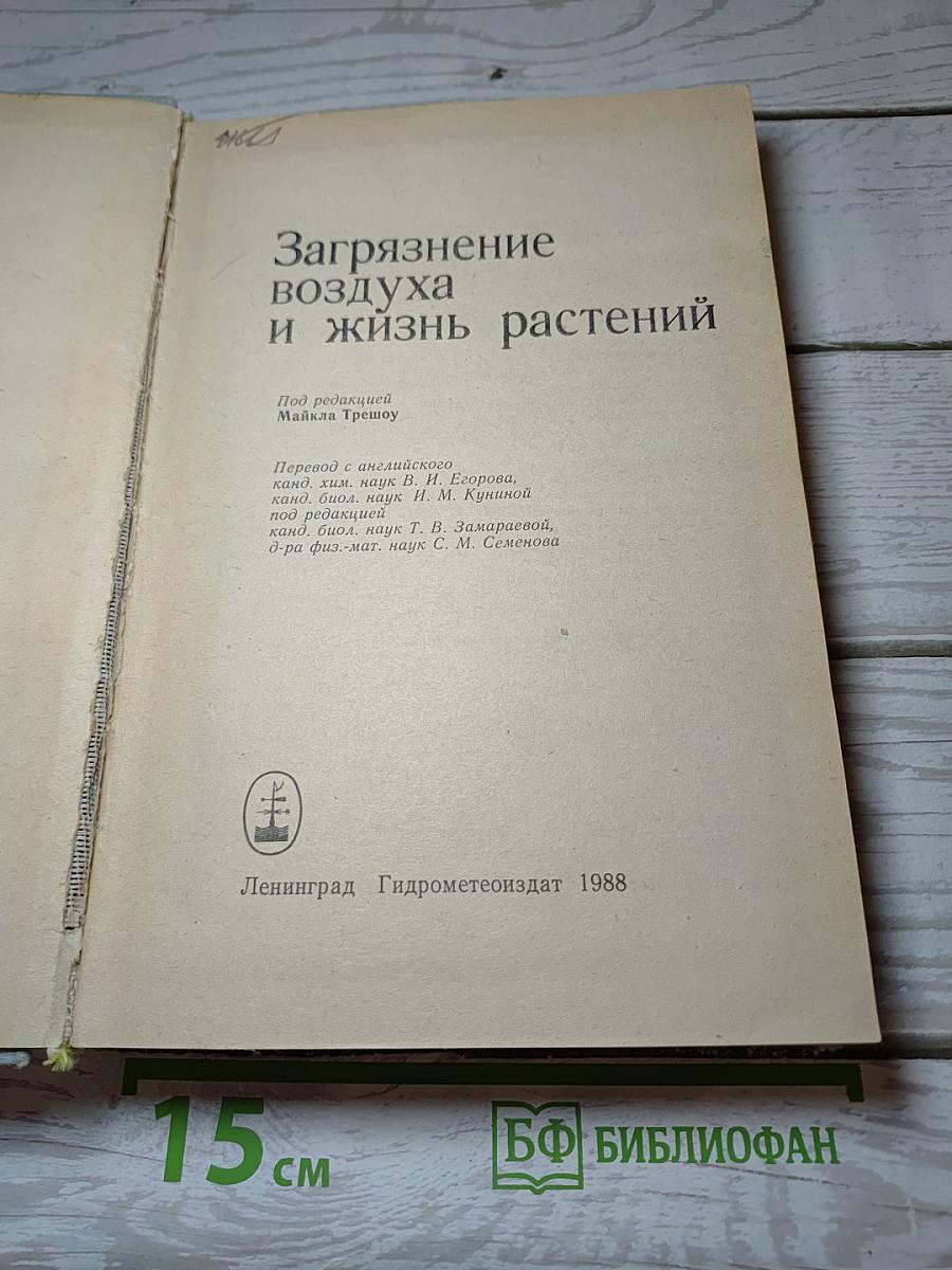Загрязнение воздуха и жизнь растений