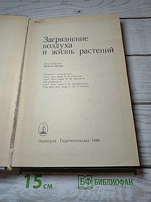 Загрязнение воздуха и жизнь растений