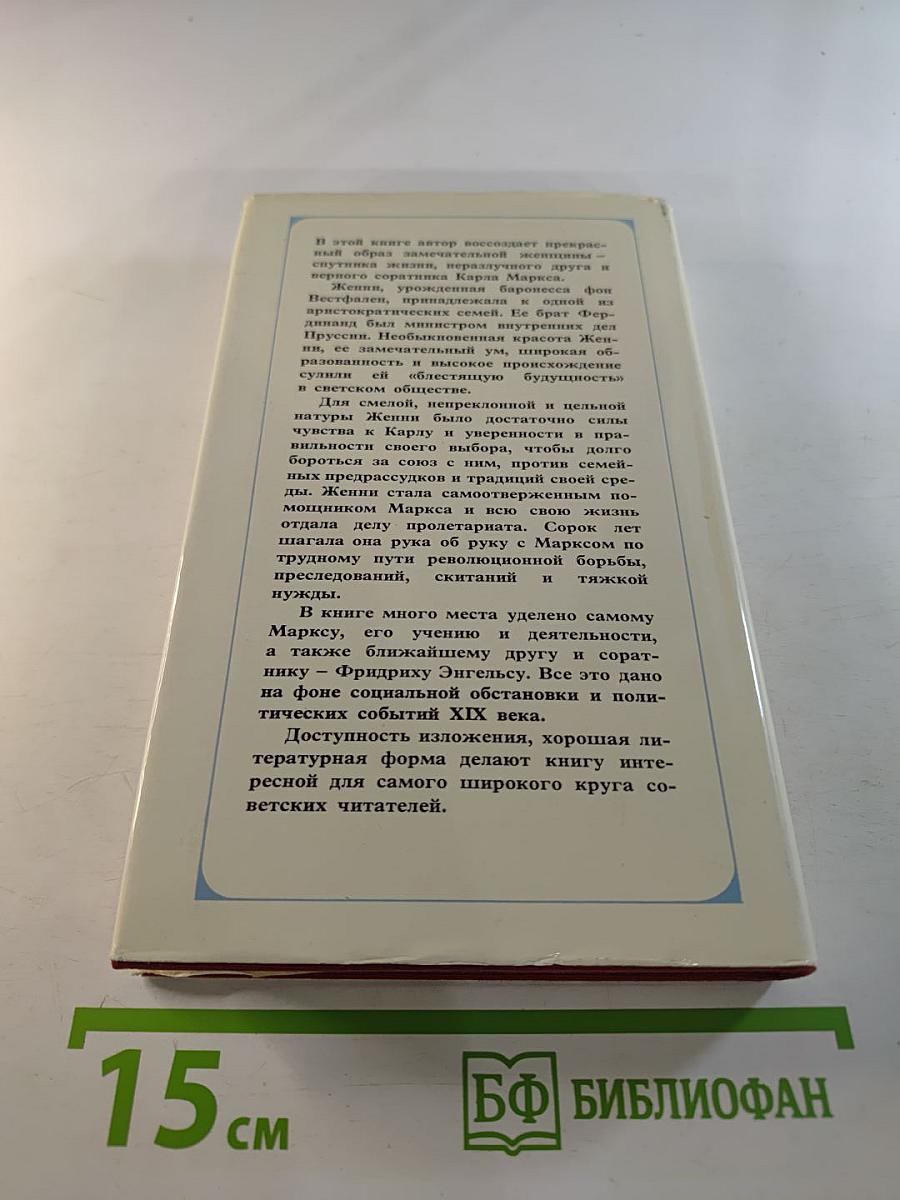 Женни маркс