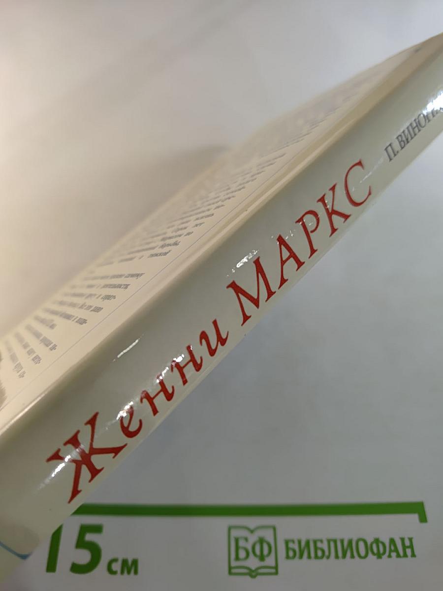 Женни маркс