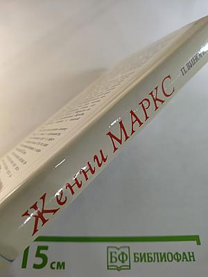 Женни маркс