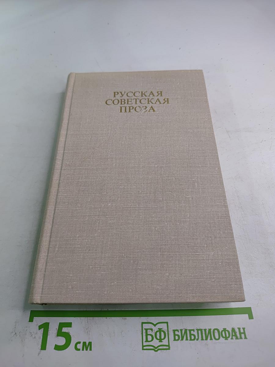 Русская советская проза. Книга для чтения с комментарием на датском языке