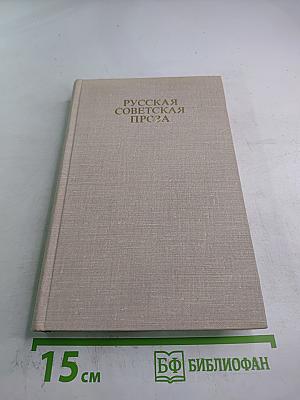 Русская советская проза. Книга для чтения с комментарием на датском языке