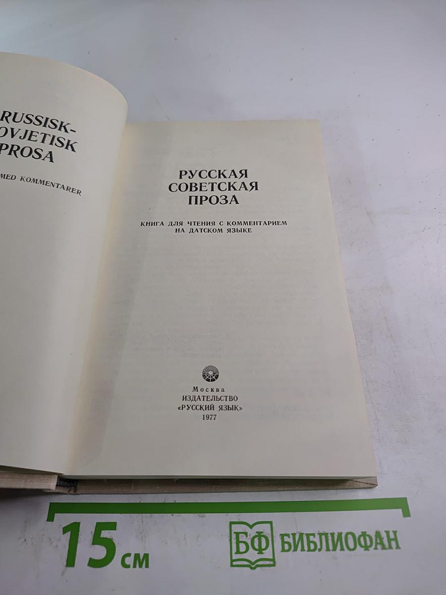 Русская советская проза. Книга для чтения с комментарием на датском языке