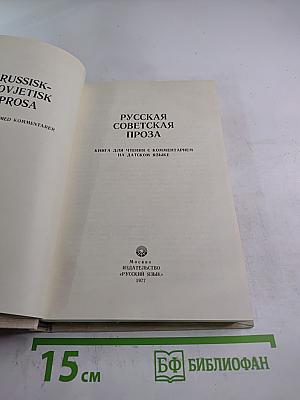 Русская советская проза. Книга для чтения с комментарием на датском языке