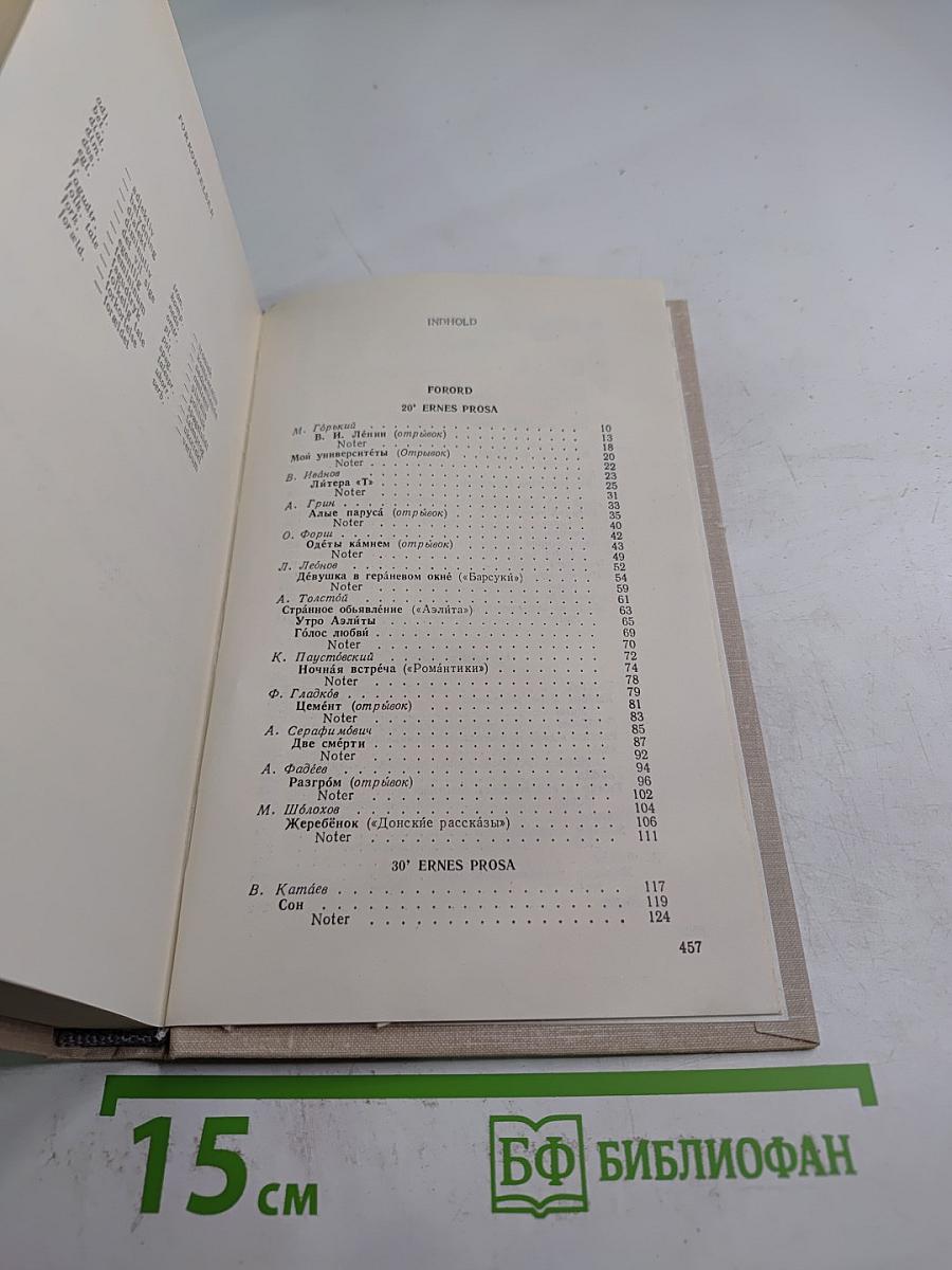 Русская советская проза. Книга для чтения с комментарием на датском языке