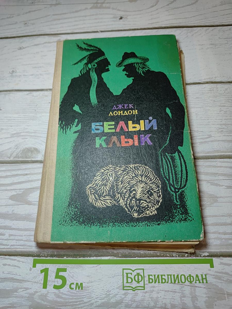 Белый Клык