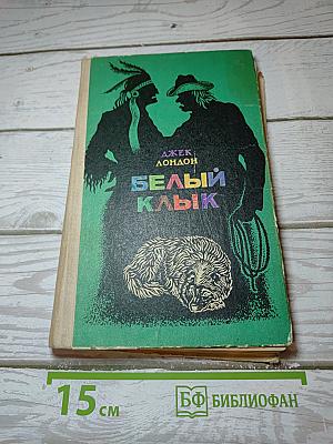 Белый Клык