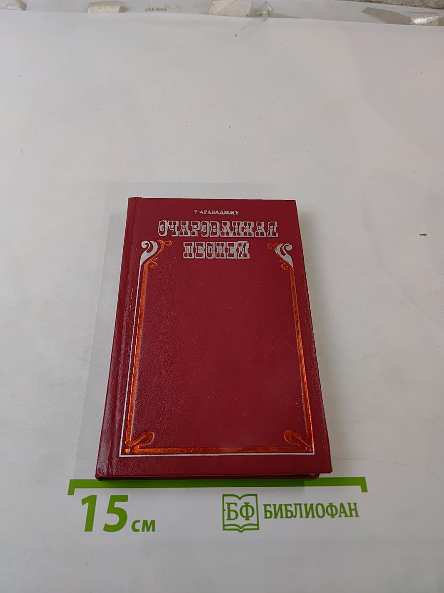 Очарованная песней