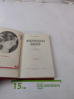 Очарованная песней