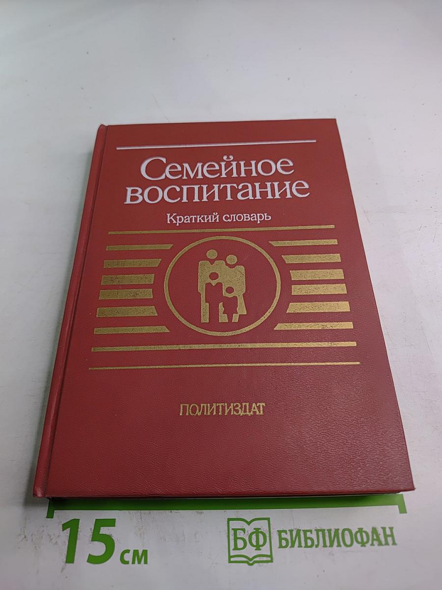 Семейное воспитание. Краткий словарь