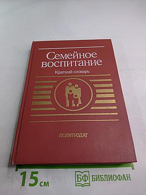 Семейное воспитание. Краткий словарь