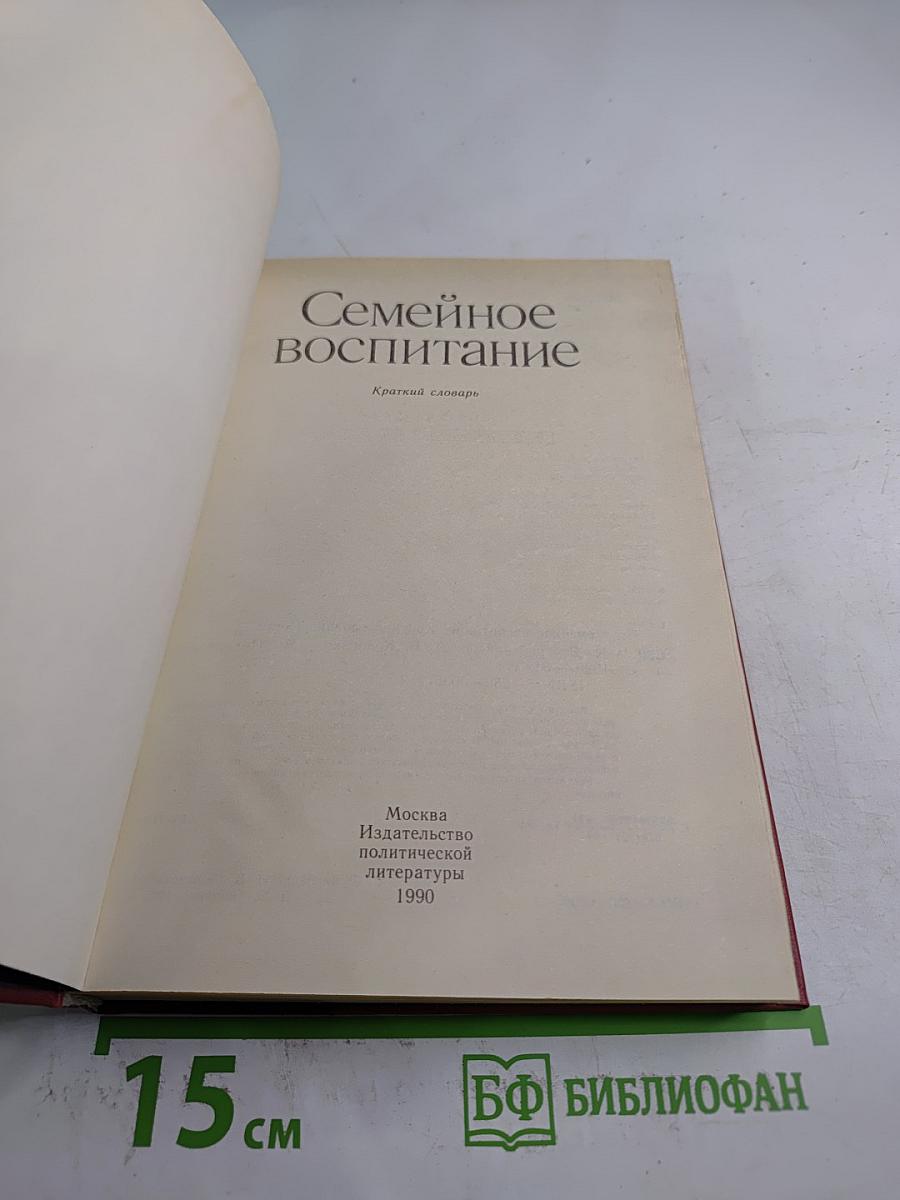 Семейное воспитание. Краткий словарь