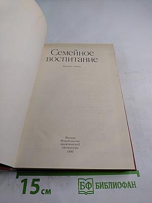 Семейное воспитание. Краткий словарь
