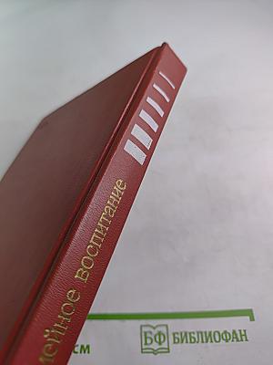 Семейное воспитание. Краткий словарь