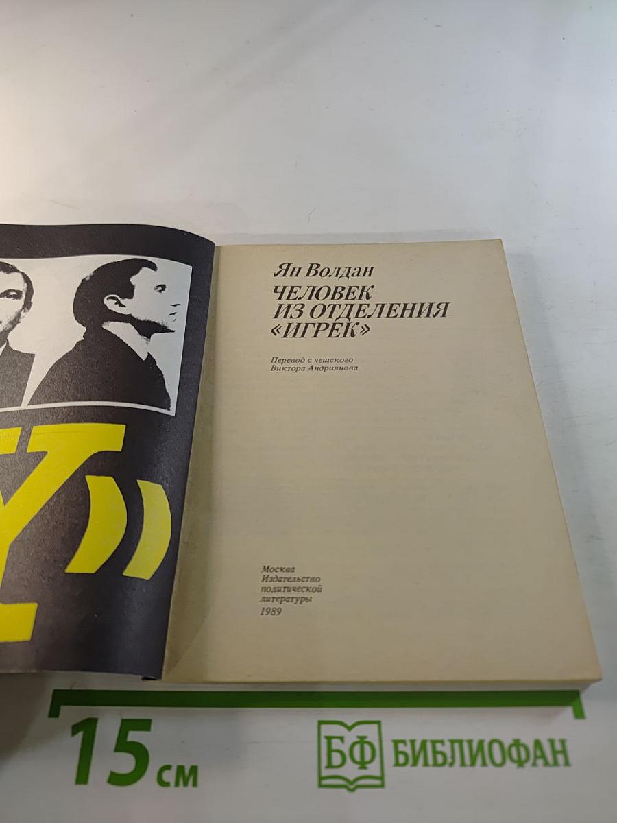 Человек из отделения "Игрек"