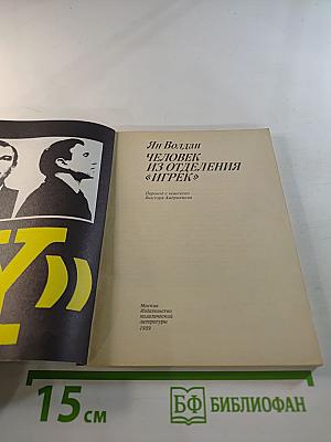 Человек из отделения "Игрек"