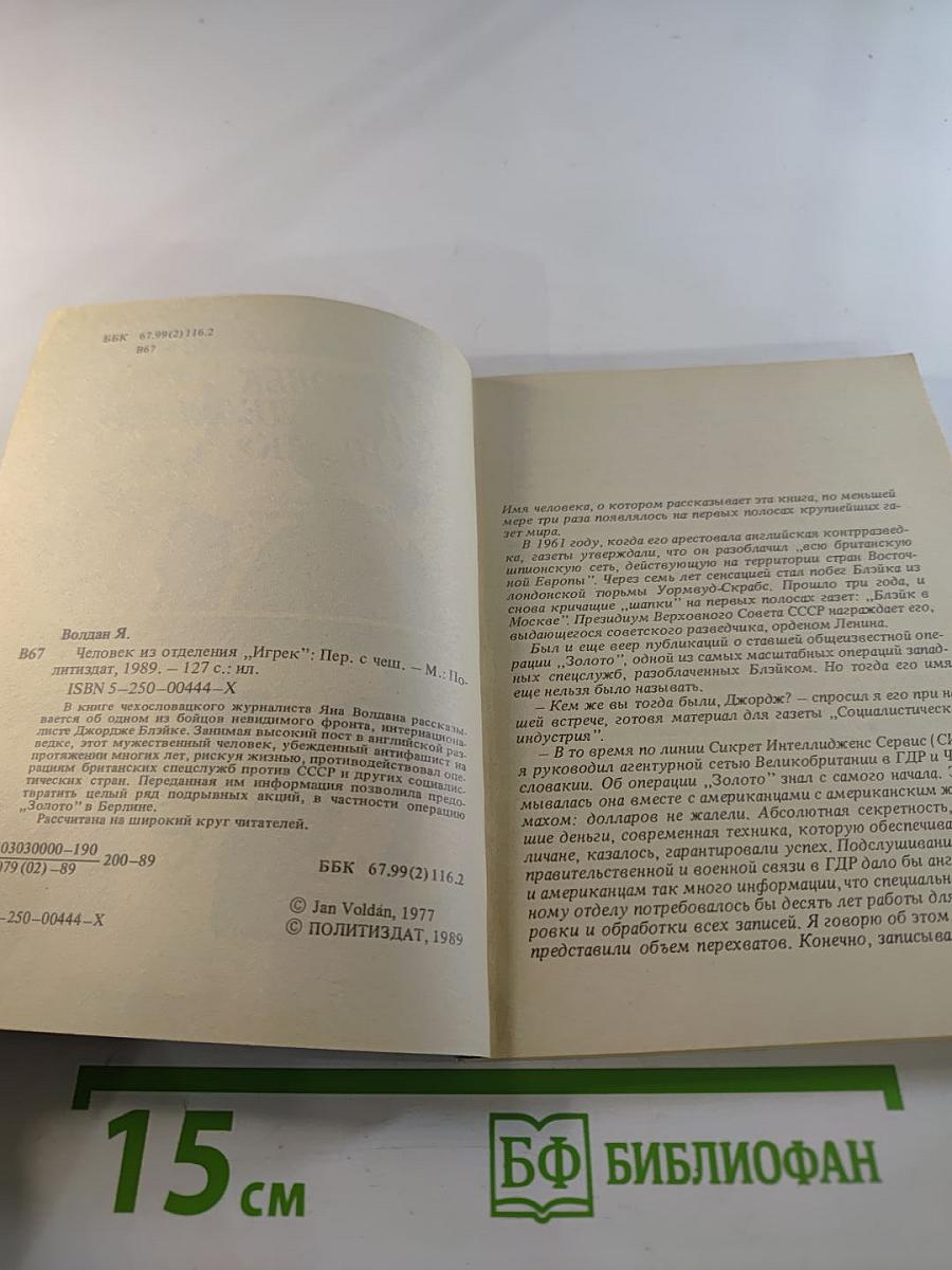 Человек из отделения "Игрек"