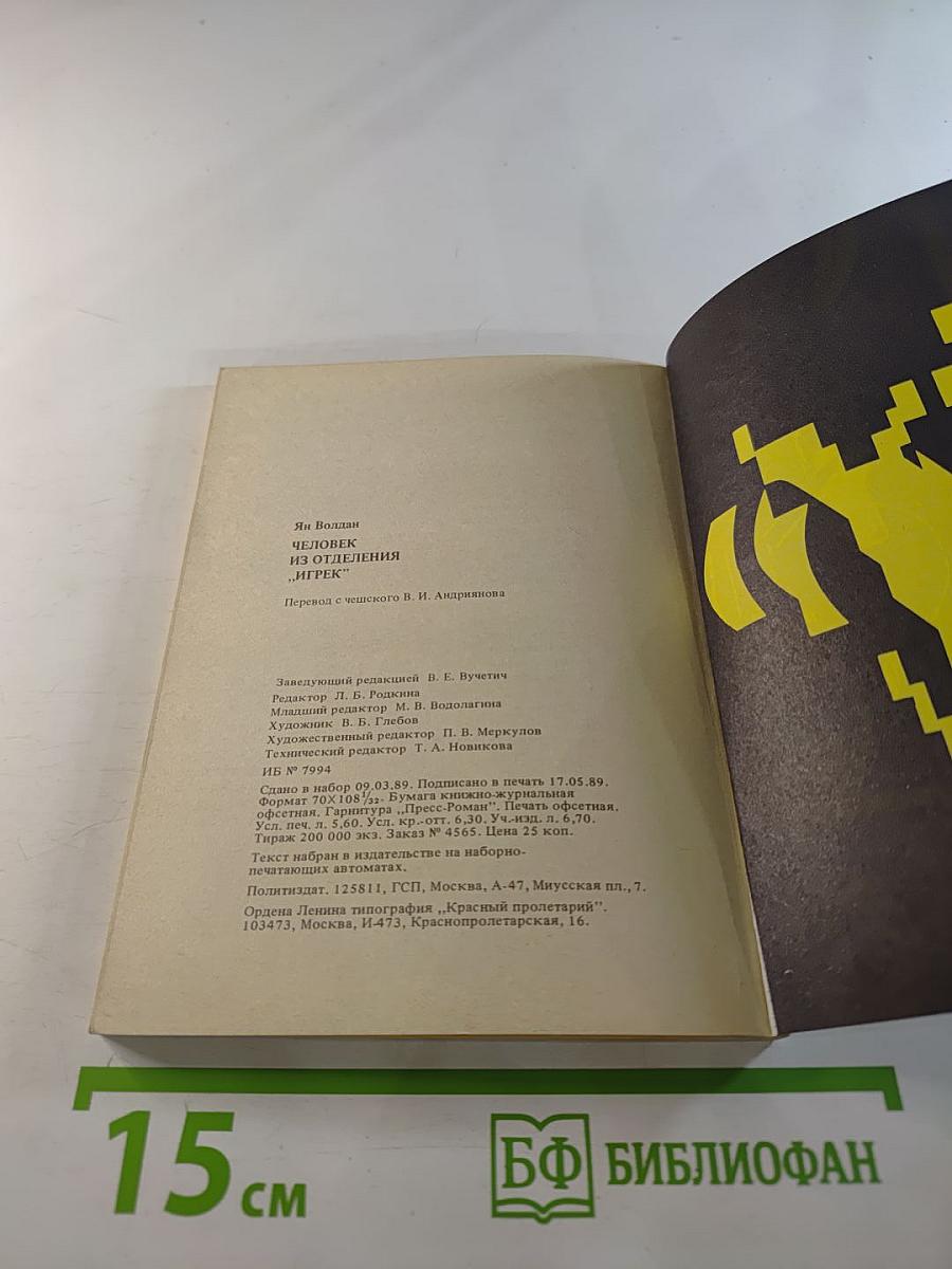 Человек из отделения "Игрек"