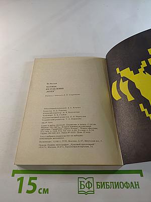 Человек из отделения "Игрек"