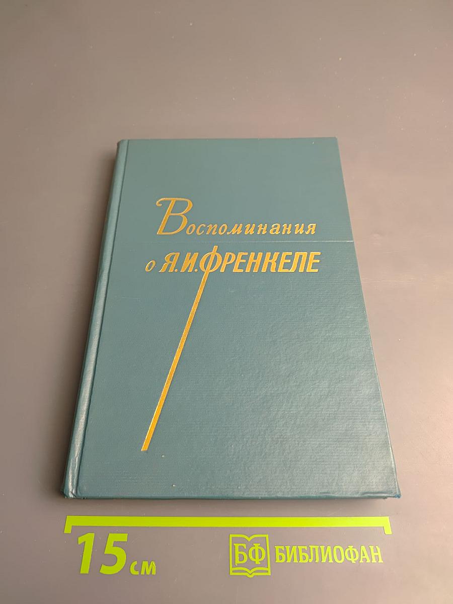 Воспоминания о Я.И. Френкеле