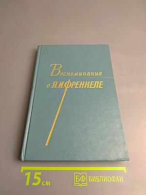 Воспоминания о Я.И. Френкеле