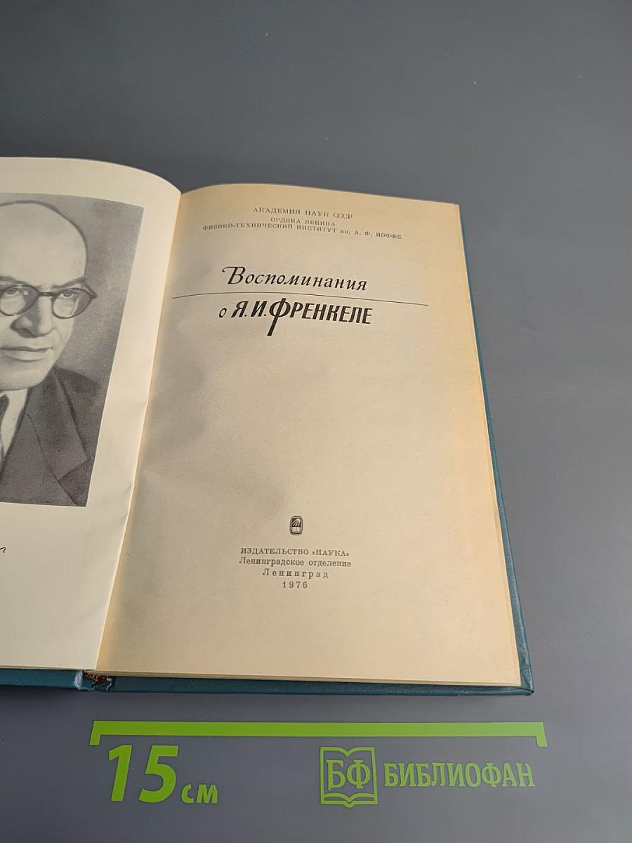 Воспоминания о Я.И. Френкеле