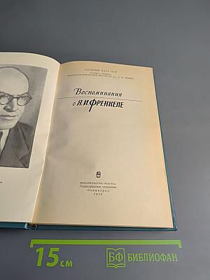Воспоминания о Я.И. Френкеле