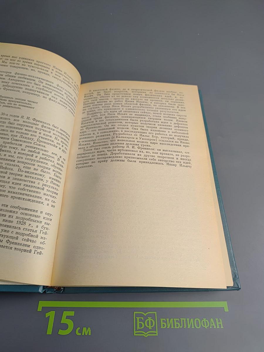 Воспоминания о Я.И. Френкеле