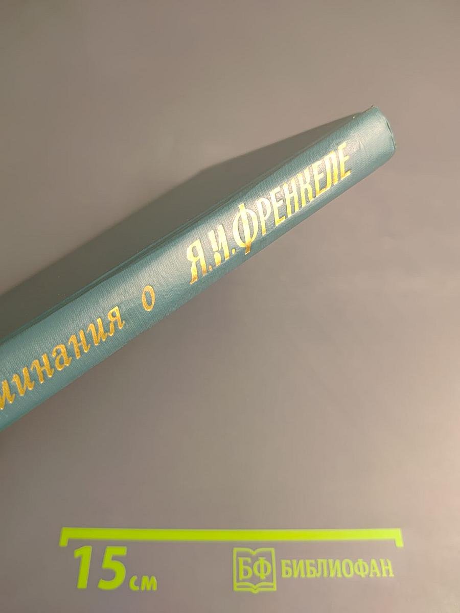 Воспоминания о Я.И. Френкеле