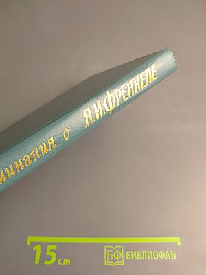 Воспоминания о Я.И. Френкеле