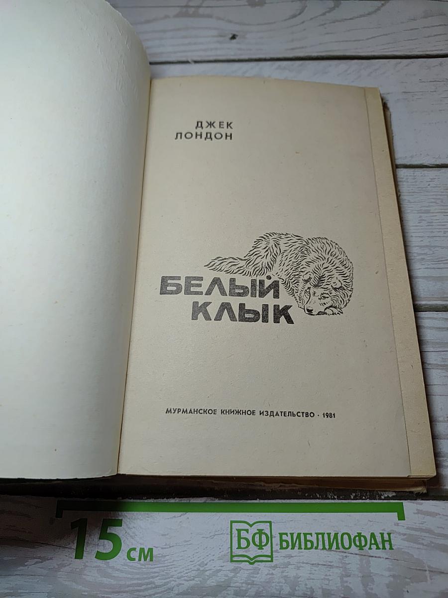 Белый Клык