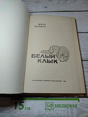 Белый Клык