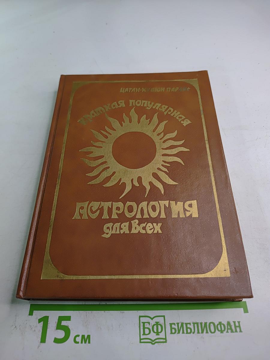 Краткая популярная астрология для всех