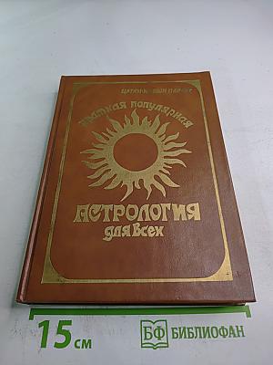Краткая популярная астрология для всех
