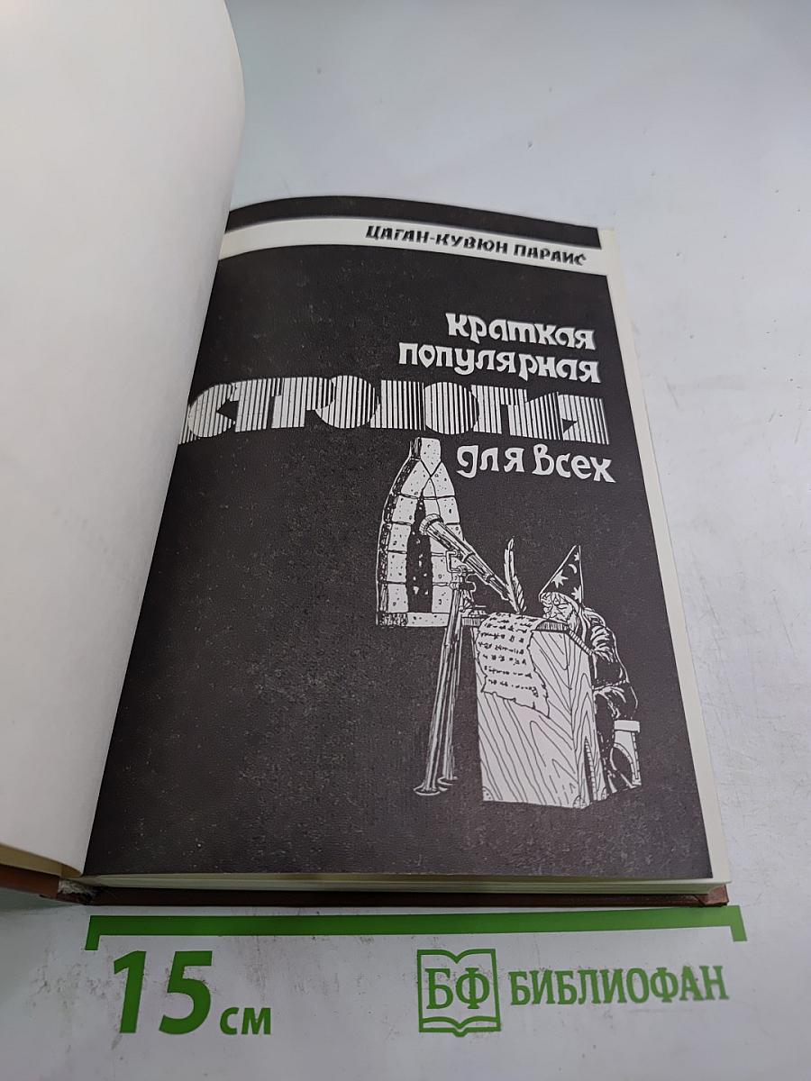 Краткая популярная астрология для всех