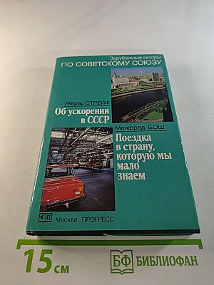 По Советскому Союзу. Выпуск 9: Об ускорении в СССР. Поездка в страну, которую мы мало знаем