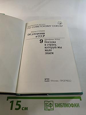 По Советскому Союзу. Выпуск 9: Об ускорении в СССР. Поездка в страну, которую мы мало знаем