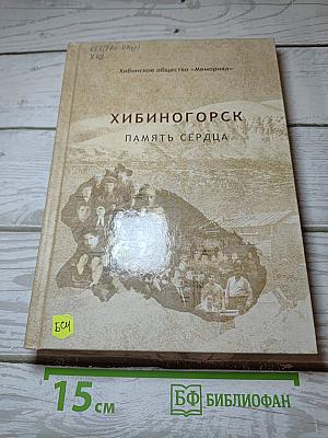 Хибиногорск Память сердца