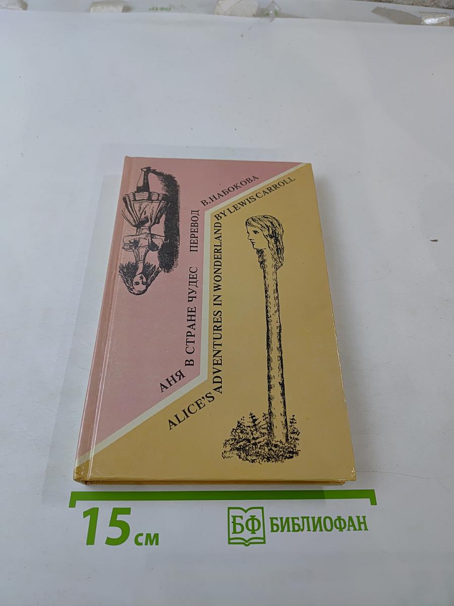 Аня в Стране Чудес