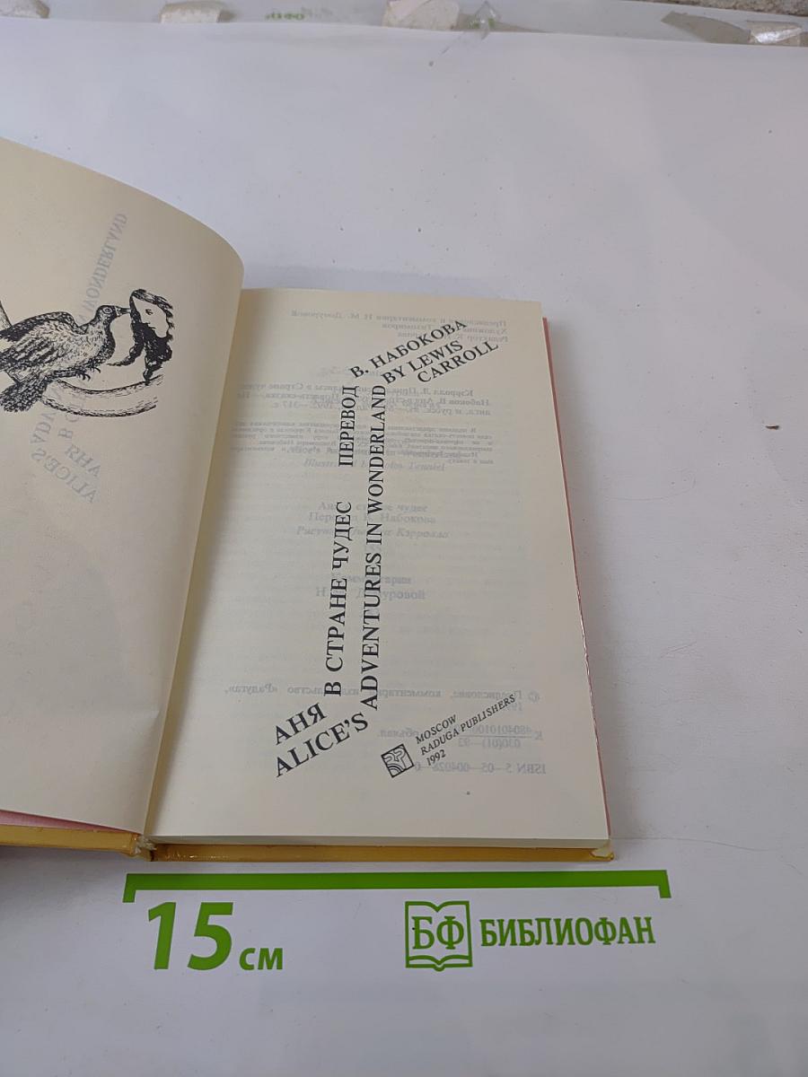 Аня в Стране Чудес