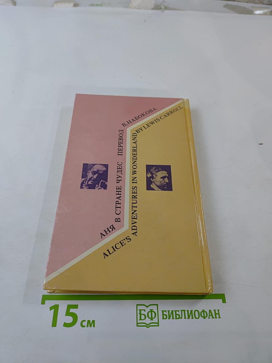 Аня в Стране Чудес