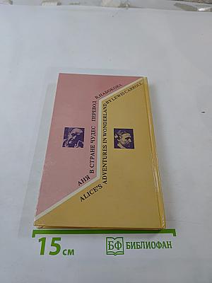 Аня в Стране Чудес