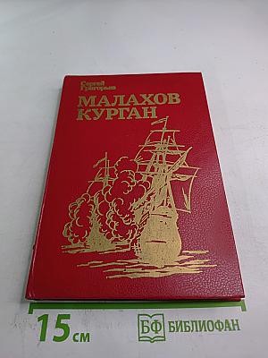 Малахов Курган