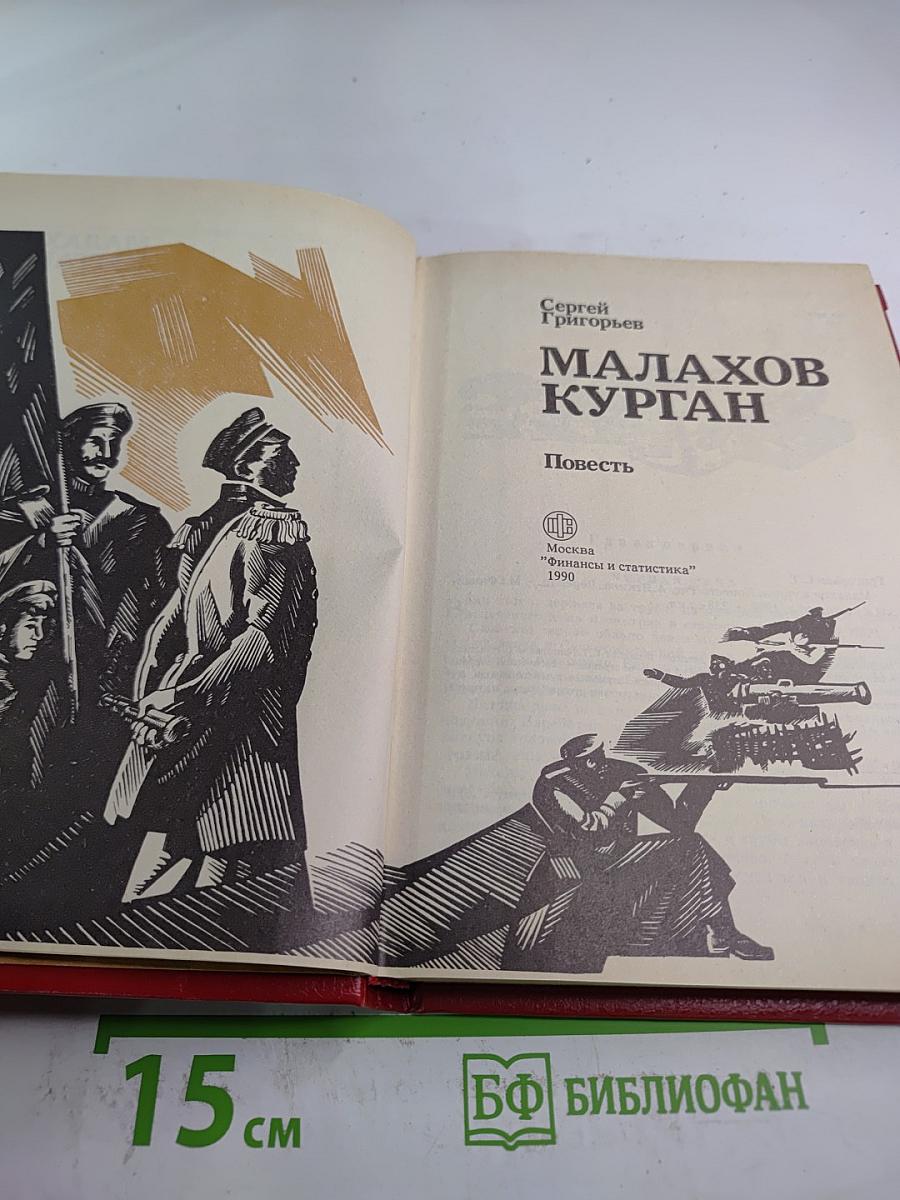 Малахов Курган